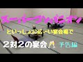 【予告編】スーパーコンパニオンと仲良く宴会🥂
