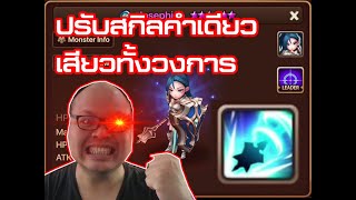 [Summoners war SS2022 EP#287] Josaphine water Paladin ปรับสกิลคำเดียว เสียวทั้งวงการ