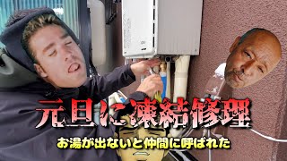 元旦に凍結修理！給湯器は大丈夫か？⚠ネタで卑猥な表現あり