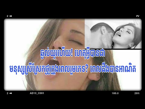 ឆ្ងល់​យូរ​ហើយ! ហេតុអ្វី​បានជា​មនុស្ស​ស្រី​ស្រែក​ថ្ងូរ​ក្នុង​ពេល​រួមភេទ? ពេល​ដឹង​បាន​អាណិត