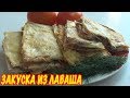 Закуска из лаваша. Вкусно, быстро, и круче чем пицца. Appetizer from pita bread.