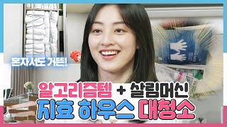 나혼자산다, 알고리즘 만능템과 살림 머신의 만남🌷 지효 하우스 대청소, MBC 240503 방송