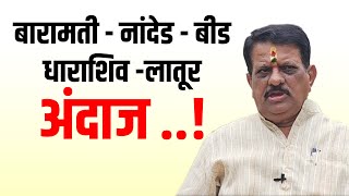 Maharashtra Political | बारामती - नांदेड - बीड धाराशिव - लातूर अंदाज ..!