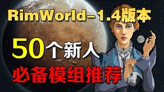 【RimWorld】一口氣爆肝推薦50款新人必備MOD！