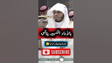 بالأداء الشهير يتألق ~ تلاوة خاشعة ومؤثرة للشيخ ياسر الدوسري 🥲