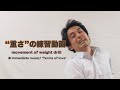 “重さ”の練習動画　／　パントマイム動画　movement of weight drill