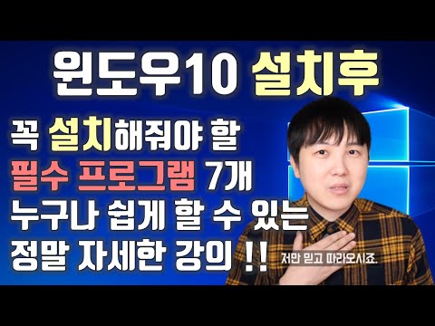 왕초보 윈도우10 설치 후 꼭 설치해줘야 할 필수 프로그램 7개