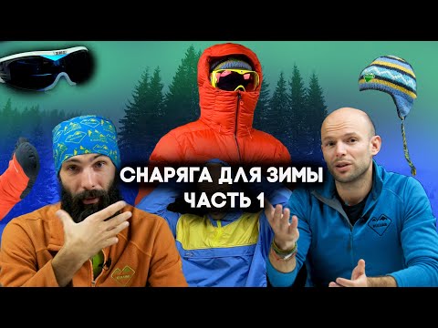 Что брать в зимний поход? | Список снаряжения | Часть 1