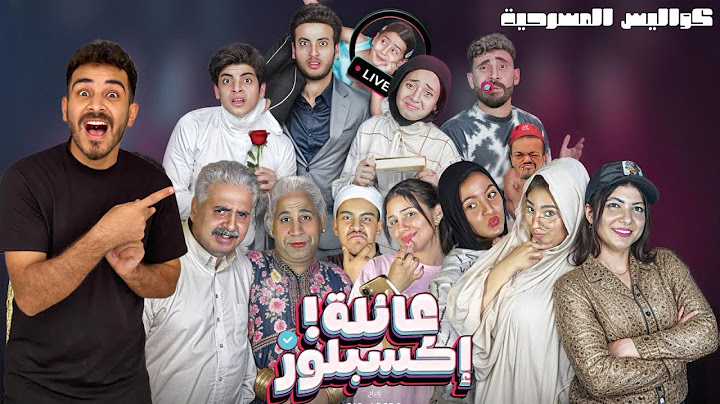 الحسن والحسين فجأوني اول يوم عرض مسرحيه عائله اكسبلورر 😱