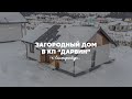 Продажа→ Дом (93,5 м²)+ Земля (642 м²) ул. Археологов (КП Дарвин)