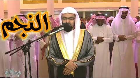 سورة النجم|ناصر القطامي