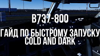 Быстрый запуск холодного B737. [Xplane] #3