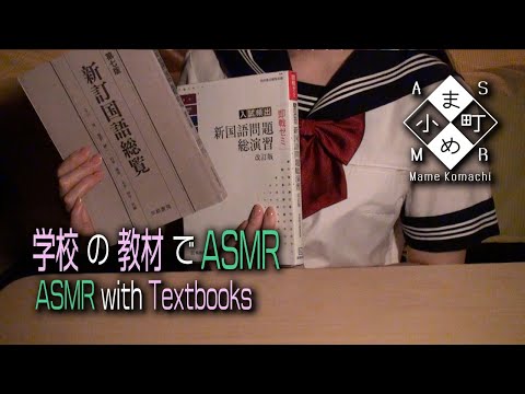 【ASMR・音フェチ】学校の教材でASMR / ASMR with Textbooks 【声なし・No Talking】