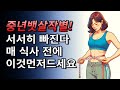 매 식사 때마다 이것 조금만 먼저 먹었더니 뱃살이 서서히 빠졌다