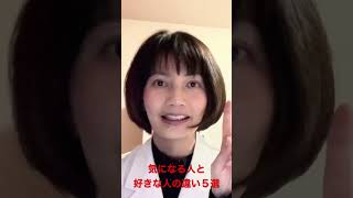 好きな人と気になる人の違い５選