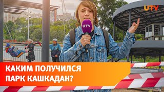 Как сейчас выглядит парк Кашкадан в Уфе, который реконструировали четыре года