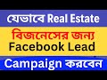 Best Facebook Lead Generation Campaign for REAL ESTATE Business in 2024 Bangla?