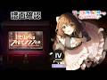 [ユメステ] ひとりの夜のフィルモグラフィー (Long Ver.) [OLIVIER IV] (譜面確認) [ワールドダイスター 夢のステラリウム]