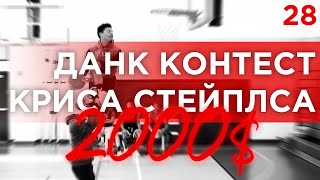 Данк Контест от Криса Стейплса на 2000$ | Smoove