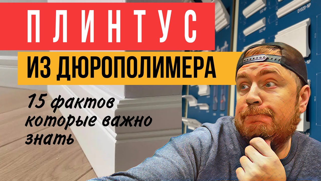 15 фактов о плинтусах из дюрополимера! Какие плинтуса купить?