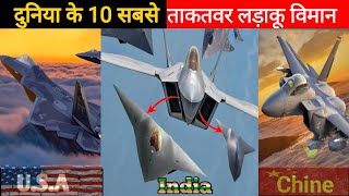 दुनिया के 10 सबसे ताकतवर लड़ाकू विमान।10 most powerful fighter planes in the world. top10 fighterJet