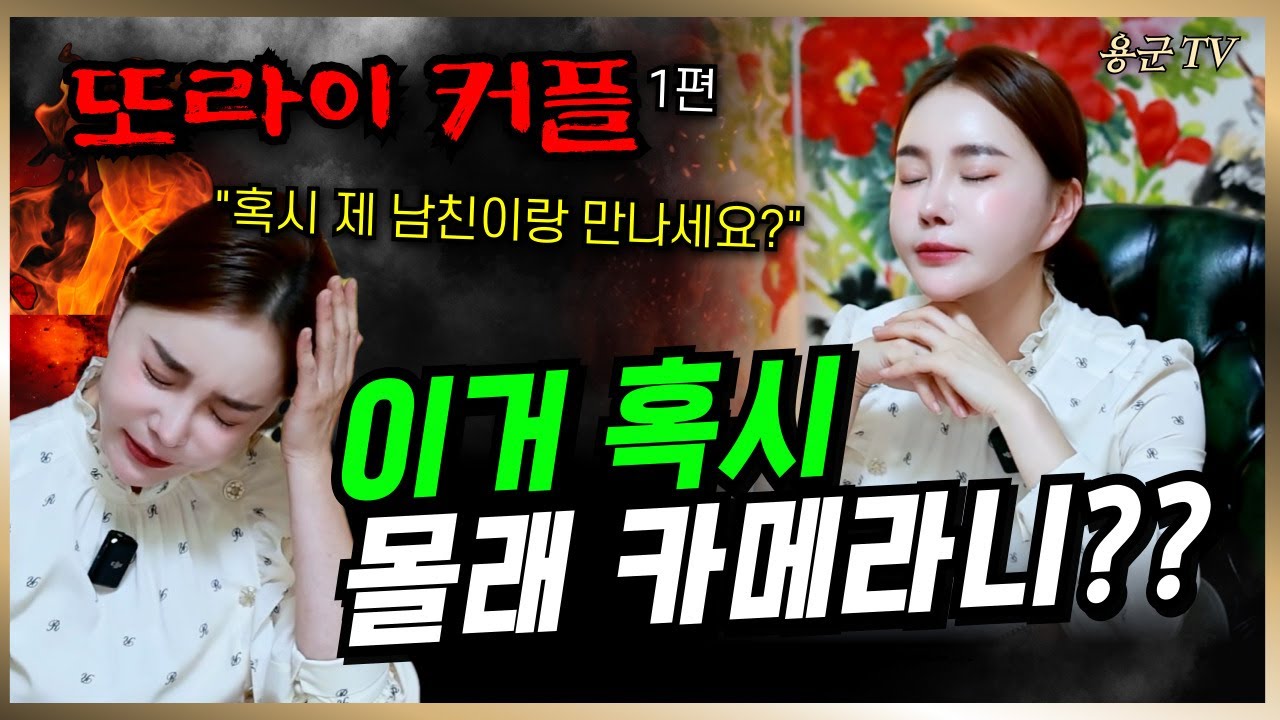 니 남자친구랑 나랑 잤다고?? '와 뚜껑열려!!!' 1편 '서울점집 용군TV 설화궁주 임설화'