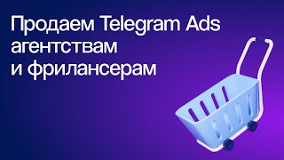 Работаем с TGAds: как агентствам и фрилансерам продавать Telegram Ads