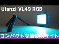 Ulanziの撮影用コンパクトライトで遊ぶ！【Ulanzi VL49 RGB レビュー】