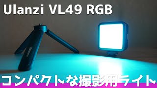 Ulanziの撮影用コンパクトライトで遊ぶ！【Ulanzi VL49 RGB レビュー】