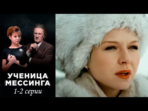 Ученица Мессинга - 1-2 серии мелодрама