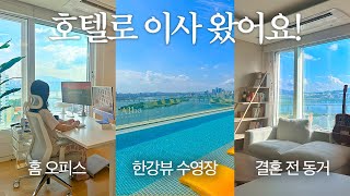 vlog. 호텔 조식, 수영장이 있는 1.5룸 오피스텔로 이사 왔어요! 🏡 | Room tour , 결혼 전 동거, 홈오피스