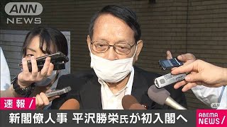 平沢勝栄氏が初入閣へ　菅新総裁が意向固める(2020年9月15日)