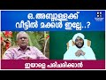 ഒ.അബ്ദുള്ളക്ക് വീട്ടില്‍ മക്കള്‍ ഇല്ലേ..പരിചരിക്കാന്‍ | വഹാബ് സഖാഫി മമ്പാട്