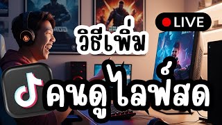 วิธีเพิ่มยอดคนดูไลฟ์สด TikTok พุ่งไว ด้วยวิธีง่ายๆ