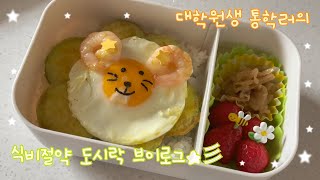 💸 Saving money by lunch box ✰ of a Korean student who became beggars after paying the tuition 🍱