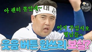 오늘의 점메추 : 예능의 신 장원삼ㅋㅋ 찐웃음 나오게 만드는 입담 모음 보실?!🤤｜최강야구｜JTBC 240115 방송