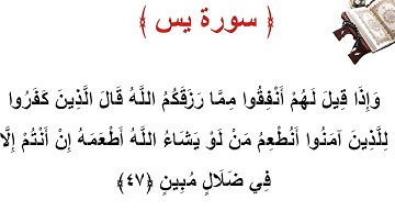 سورة يس الأية 47