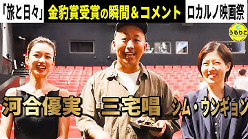 【旅と日々】ロカルノ映画祭 金豹賞受賞の瞬間＆コメント シム・ウンギョン 河合優実 三宅唱監督