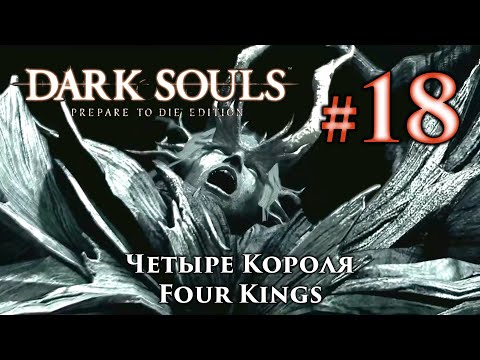 Видео: Dark Souls - стратегия с боссом «Четыре короля» в The Abyss