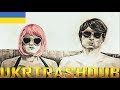 Princess Chelsea - Це Просто Цигарки (UkrTrashDub X Slidan)