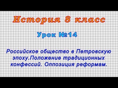 История 8 класс (Урок№14 - Российское общество в Петровскую эпоху.Положение традиционных конфессий.)