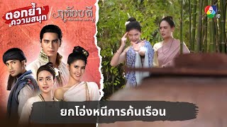 ยกโอ่งหนีการค้นเรือน | ตอกย้ำความสนุก ฤทัยบดี EP.7