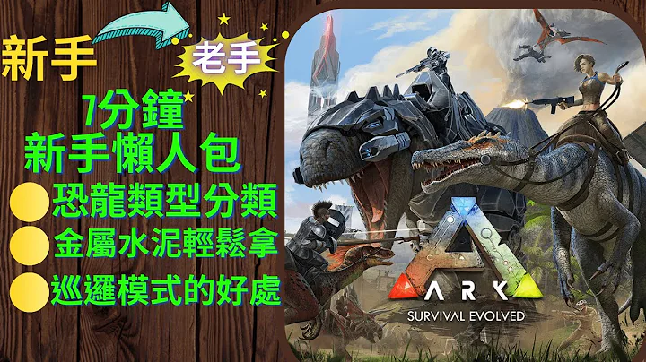 方舟｜教你轻松获取金属水泥！巡逻模式的恐龙能收集什么？｜ARK Survival Evolved #cc字幕 - 天天要闻