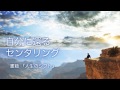人生のシフト−本当のあなたが目覚めるセンタリングのパーソナル・セッション音源
