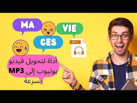 أداة لتحويل فيديو يوتيوب إلى 3 بسرعة