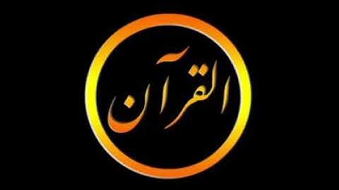 سوره اسراء آیه ۸۱-۸۲ قاری انجینر نصیر بیات قرآن telawat sura esra