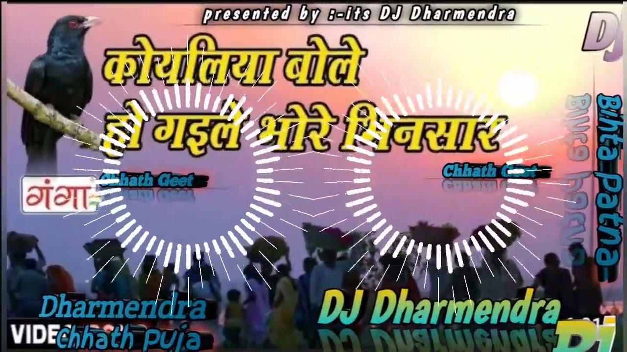  dj Koyaliya bole Ho gaeli Bhore Bhunishar Pawan Singh Chhath puja Song  Dj  Chhat Puja Songs Hard