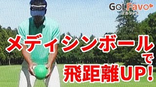 ゴルフでメディシンボールを使うべき４つの理由【ゴルファボ】