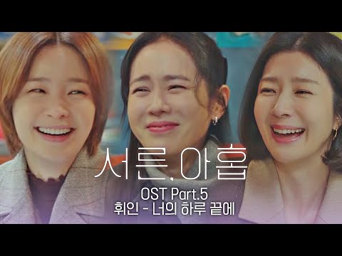 [MV] 휘인 - &#039;너의 하루 끝에&#039; 《서른, 아홉》 OST Part.5 ♪ | JTBC 220324 방송