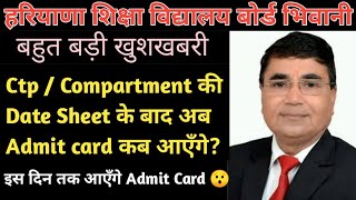 इस दिन आएँगे Admit Card ? / ctp / compartment admit card 2023/ Ctp exam admit card 2023